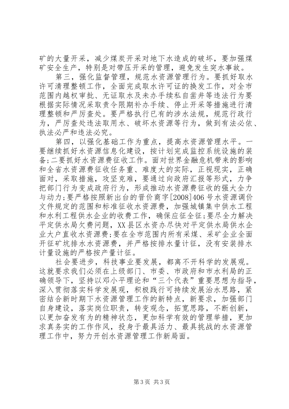 水资办践行科学发展观心得体会_第3页