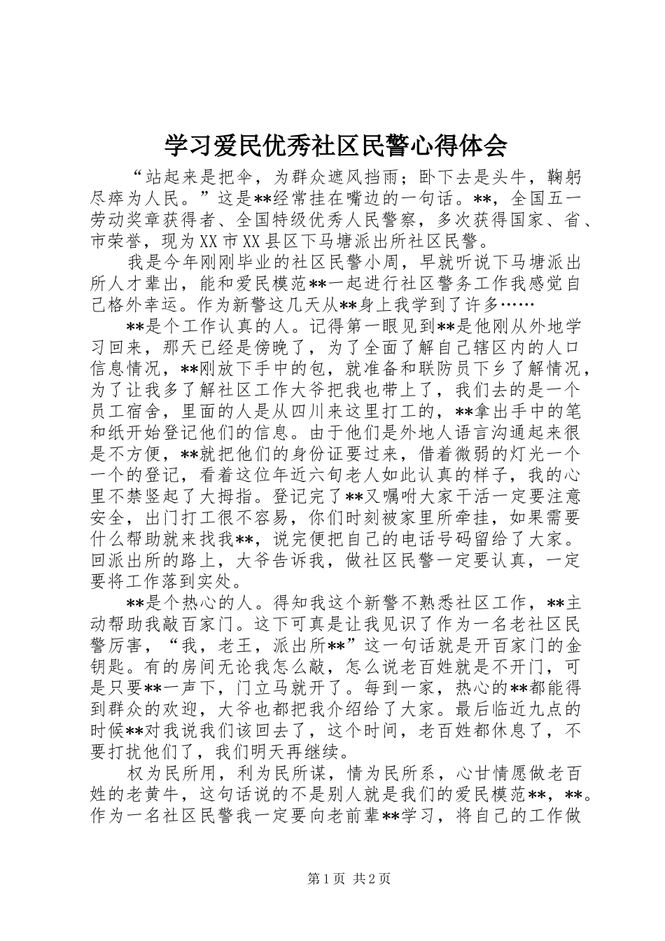 学习爱民优秀社区民警心得体会_第1页
