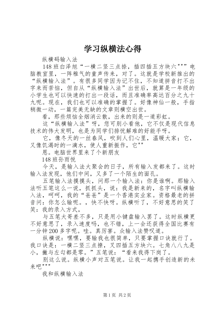 学习纵横法心得_第1页
