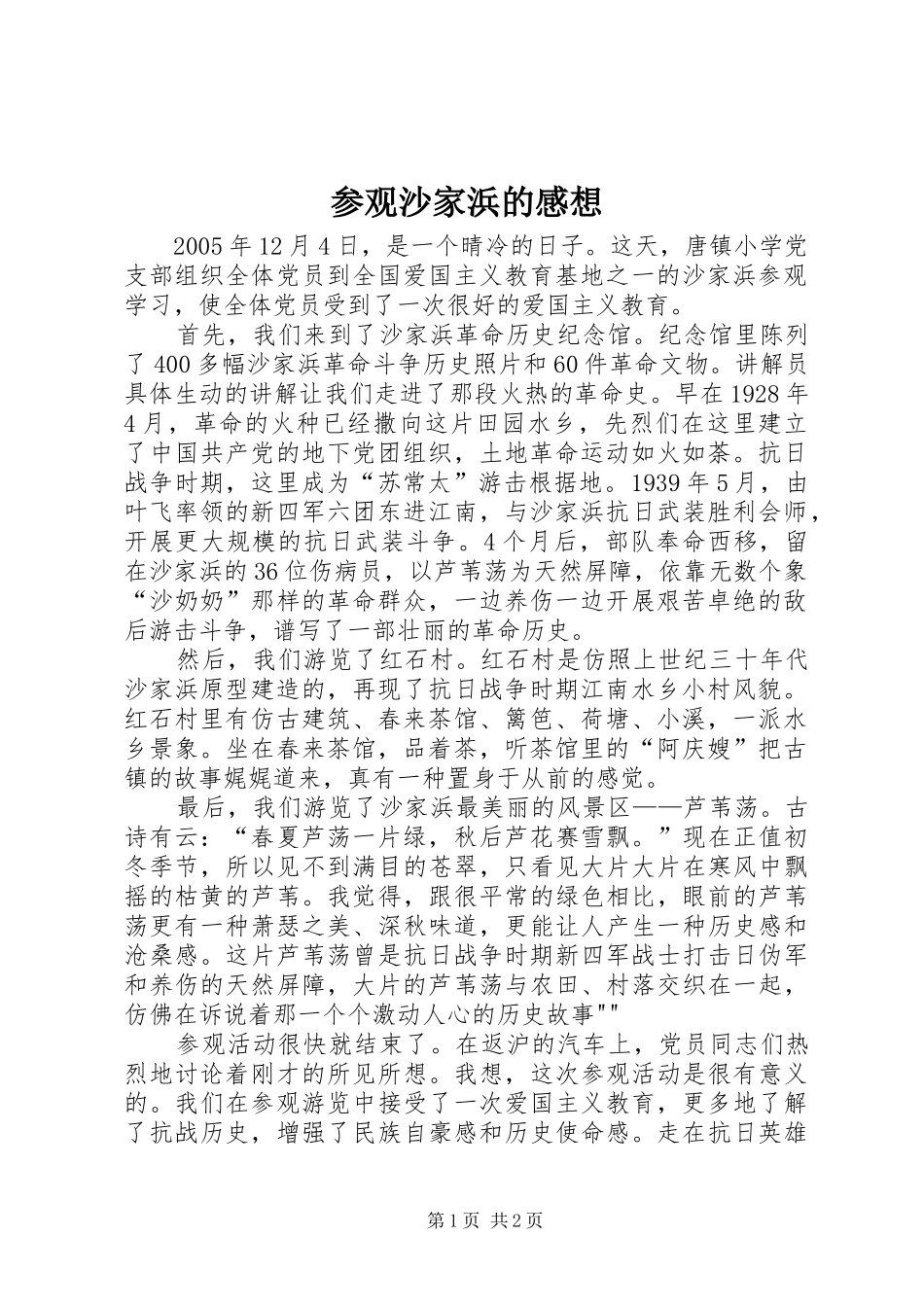 参观沙家浜的感想_第1页