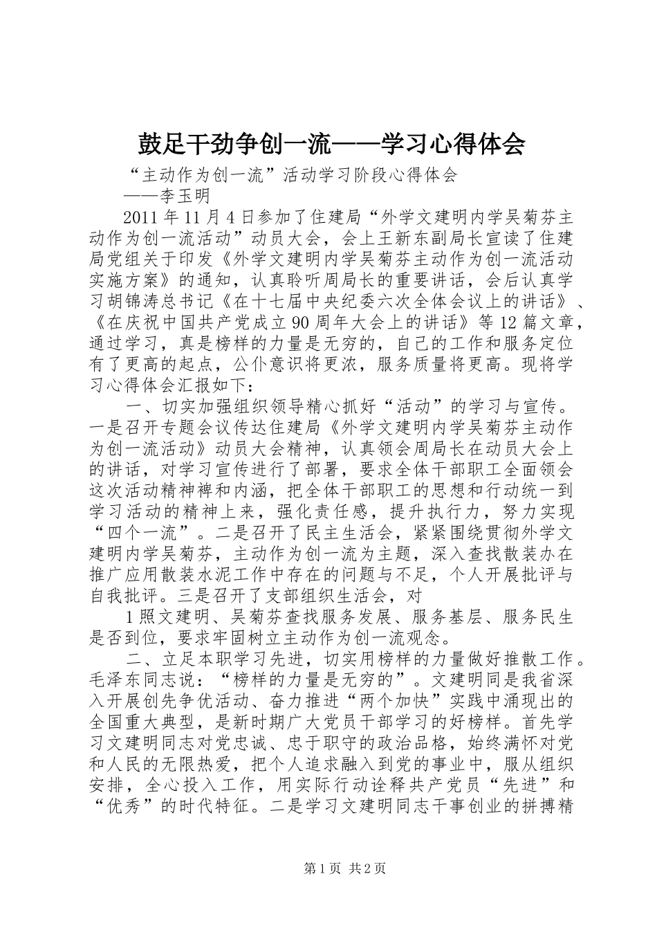 鼓足干劲争创一流——学习心得体会_第1页