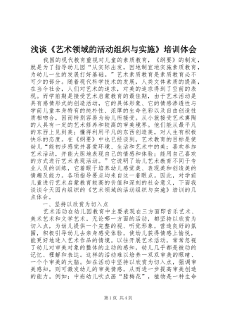 浅谈《艺术领域的活动组织与实施》培训体会