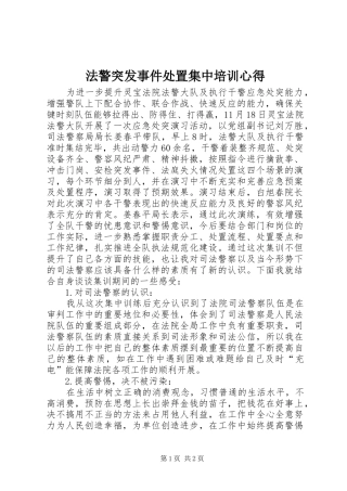 法警突发事件处置集中培训心得