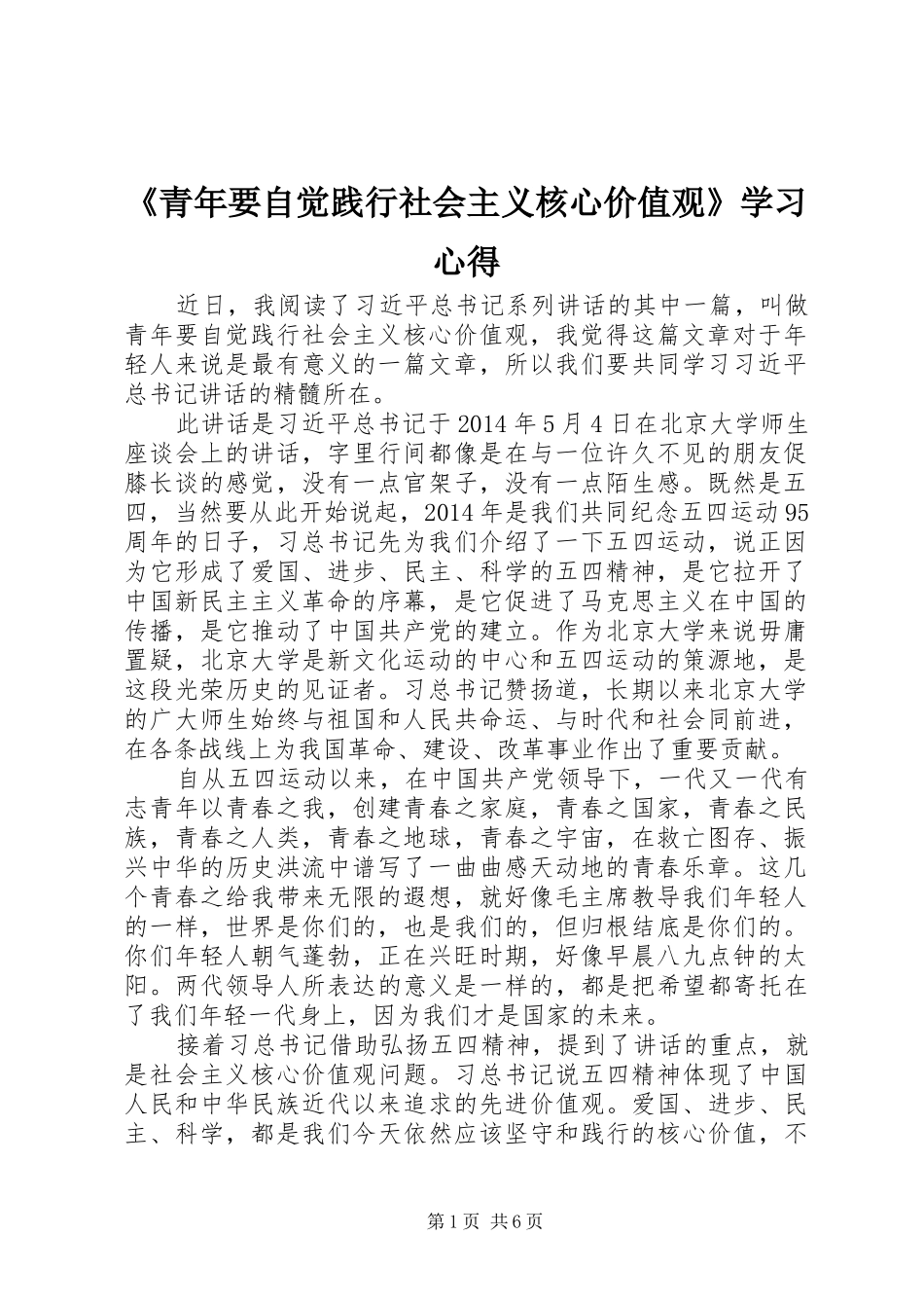 《青年要自觉践行社会主义核心价值观》学习心得_第1页
