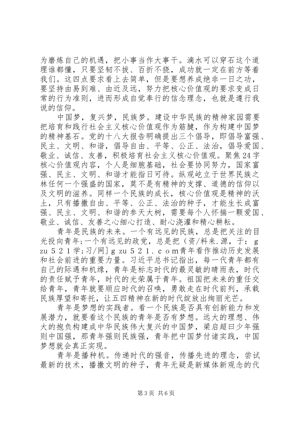 《青年要自觉践行社会主义核心价值观》学习心得_第3页