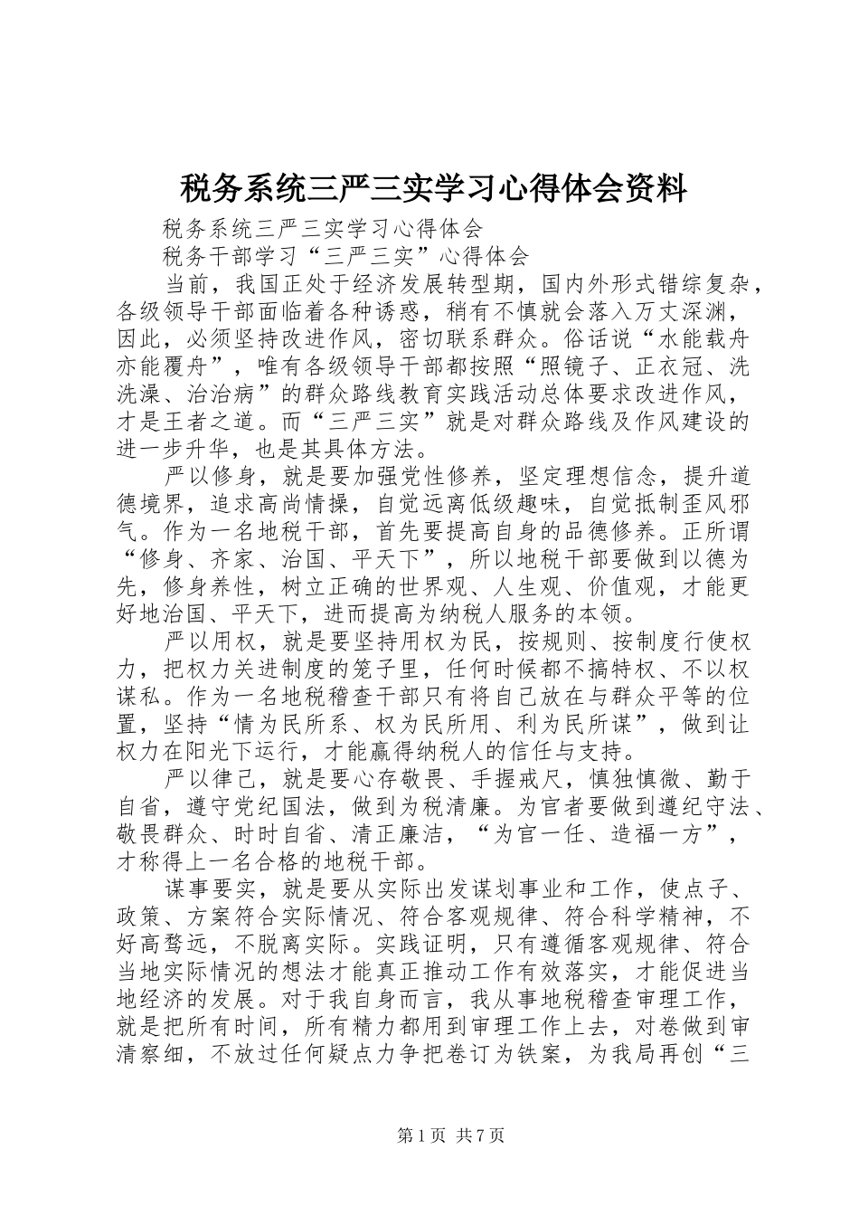 税务系统三严三实学习心得体会资料_第1页