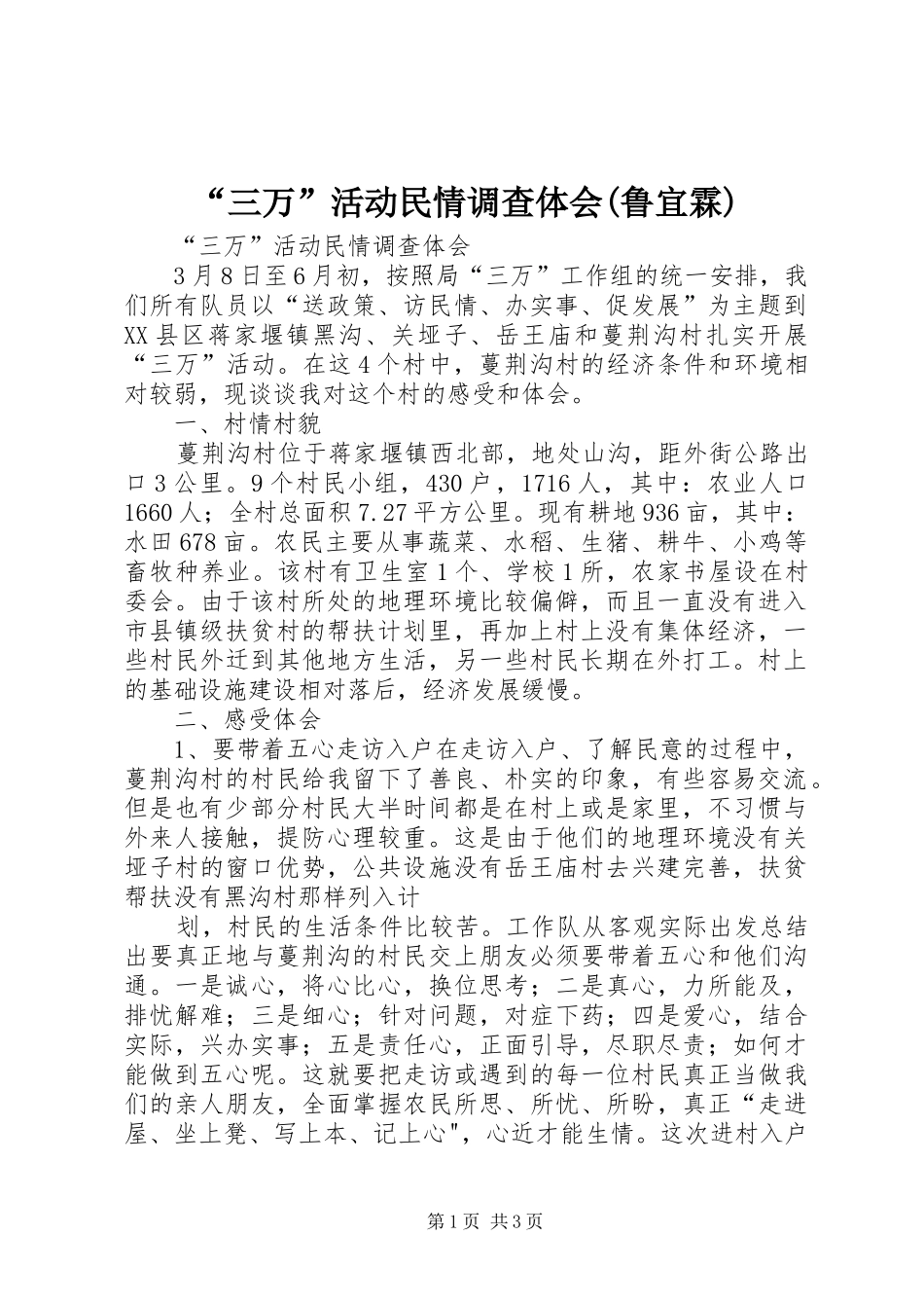 “三万”活动民情调查体会(鲁宜霖)_第1页