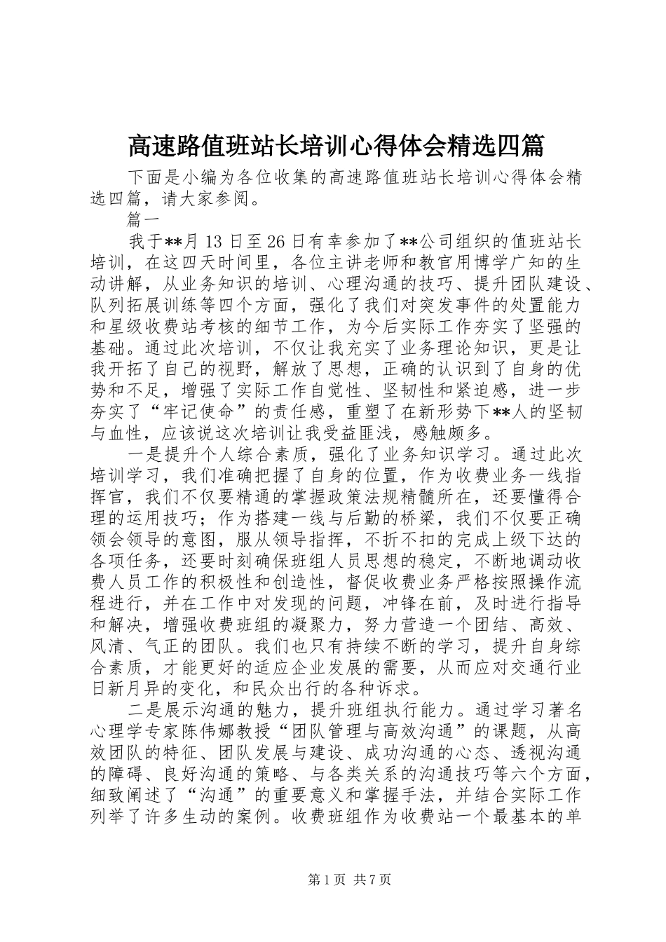 高速路值班站长培训心得体会精选四篇_第1页