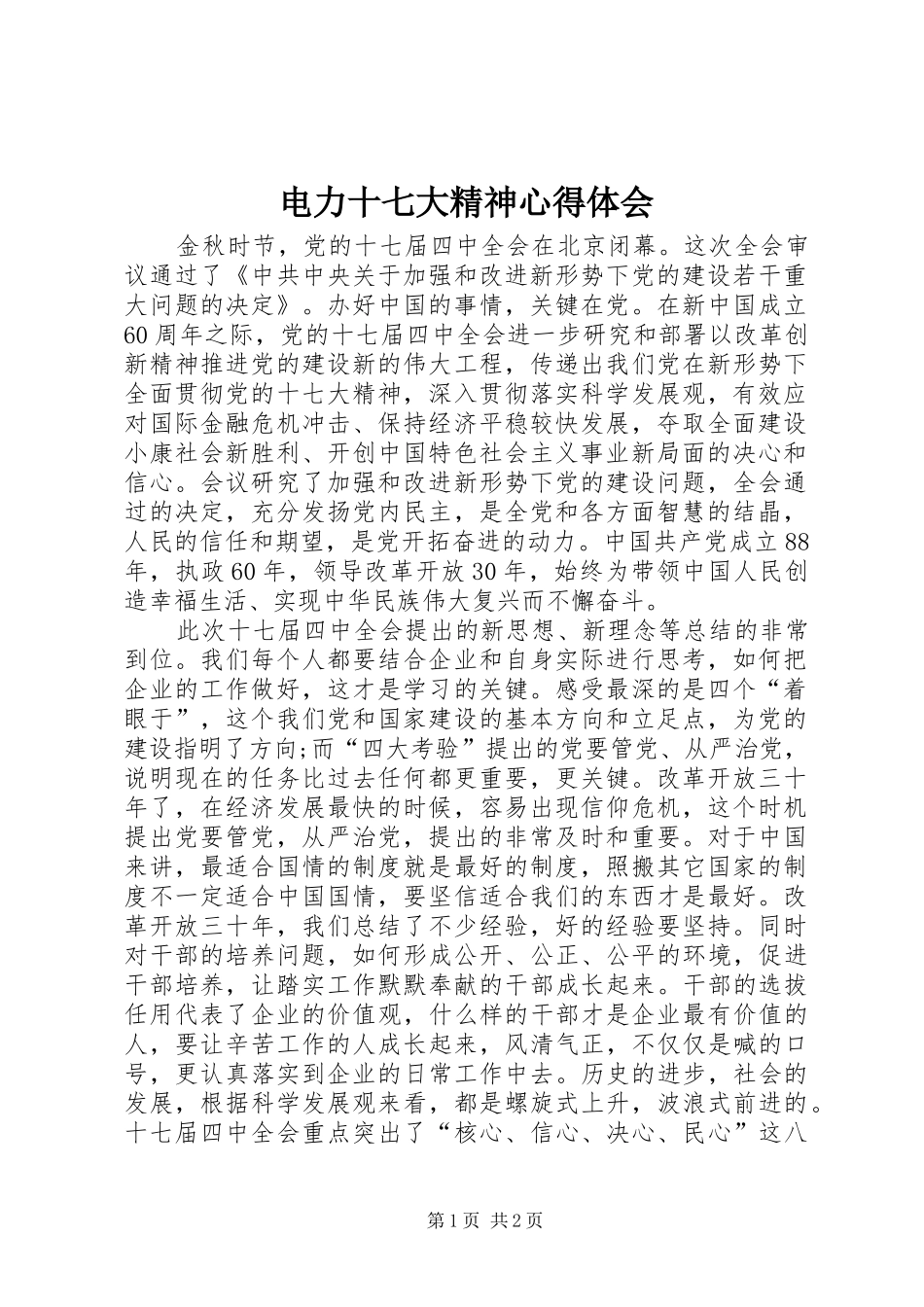 电力十七大精神心得体会_第1页