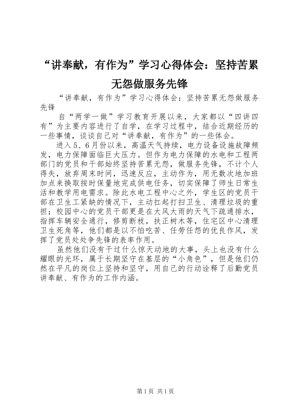 “讲奉献，有作为”学习心得体会：坚持苦累无怨做服务先锋_第1页