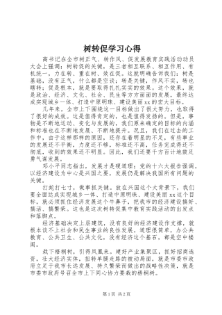 树转促学习心得