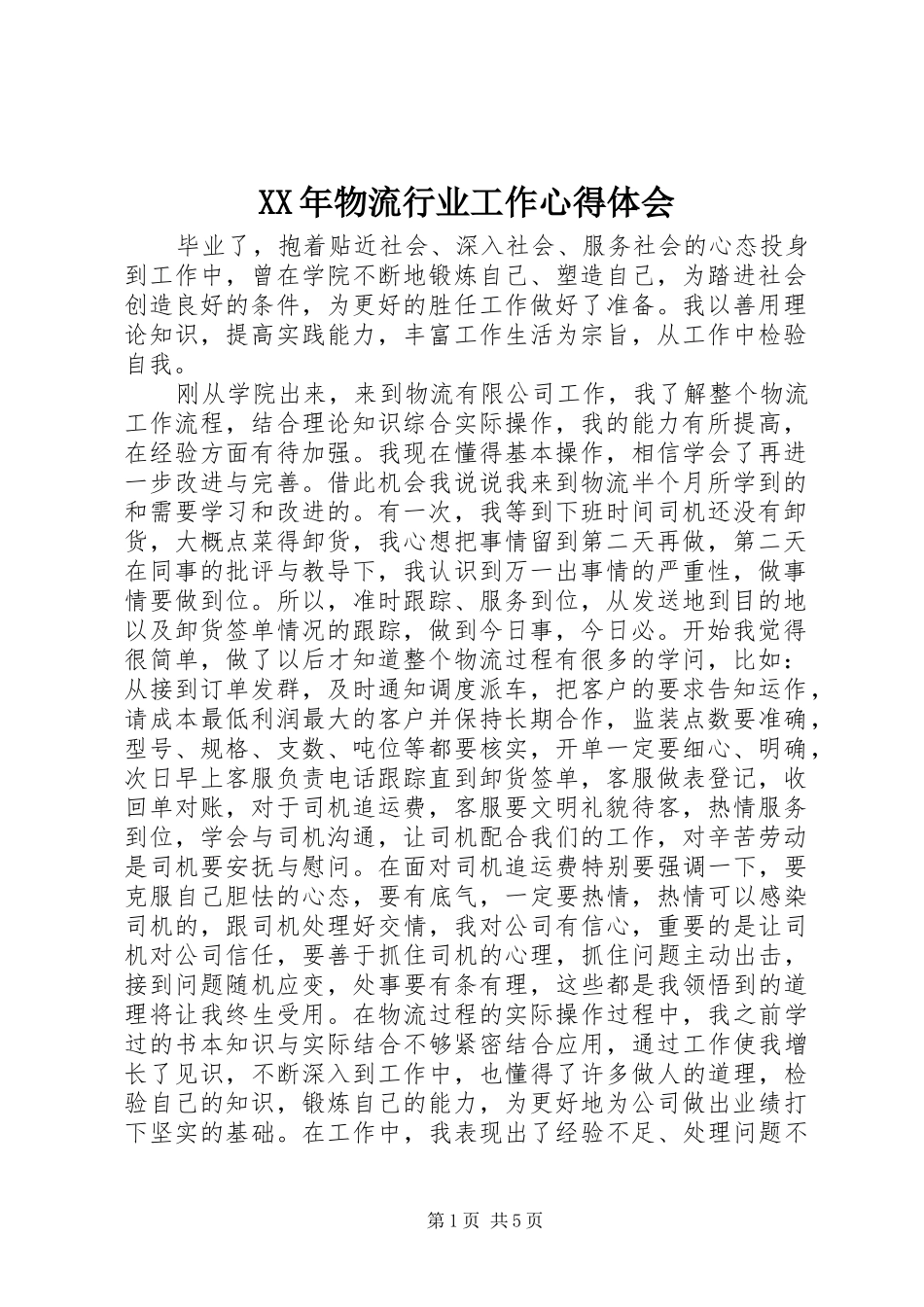 XX年物流行业工作心得体会_第1页