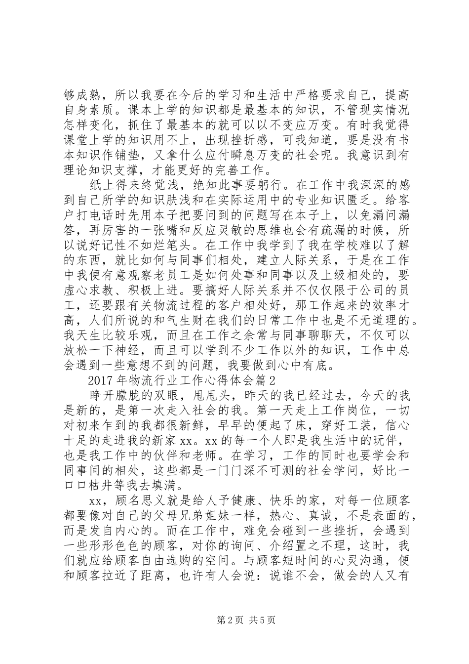 XX年物流行业工作心得体会_第2页