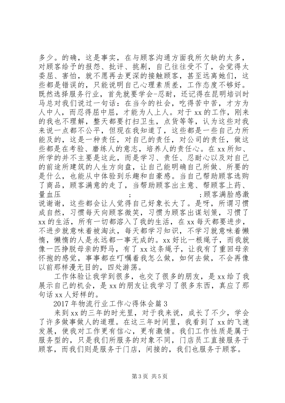XX年物流行业工作心得体会_第3页