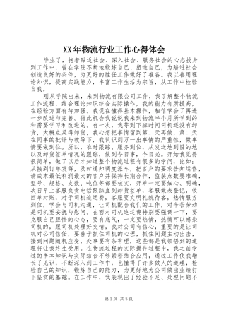 XX年物流行业工作心得体会