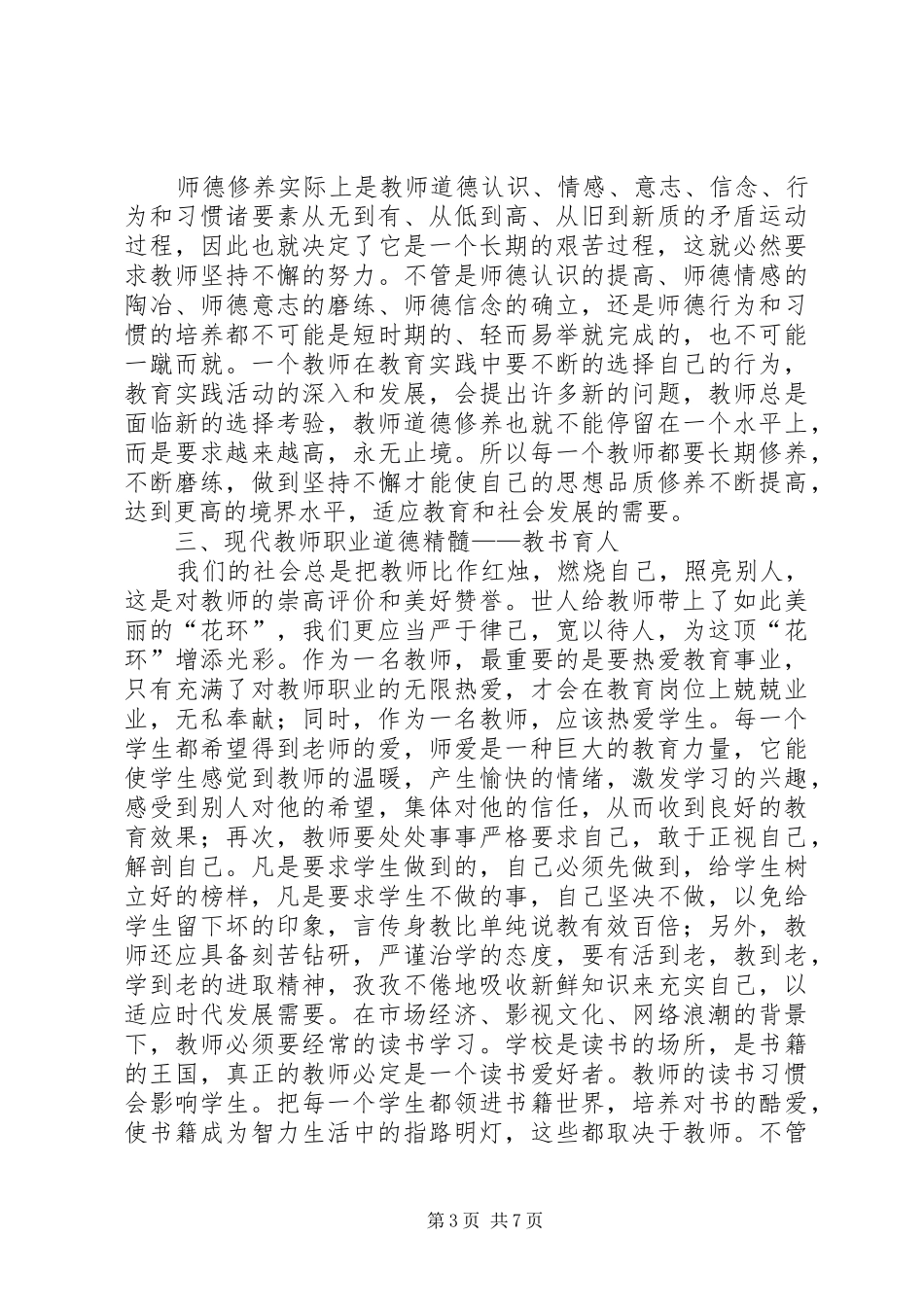 第一篇：读08版《中小学教师职业道德规范》的心得体会_第3页