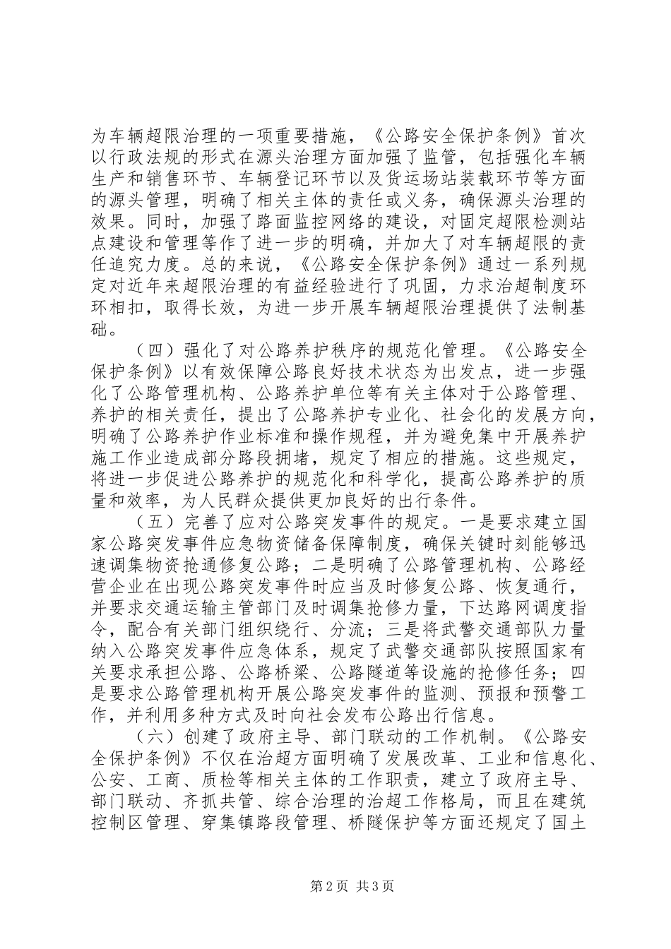 公路安全保护条例学习心得_第2页