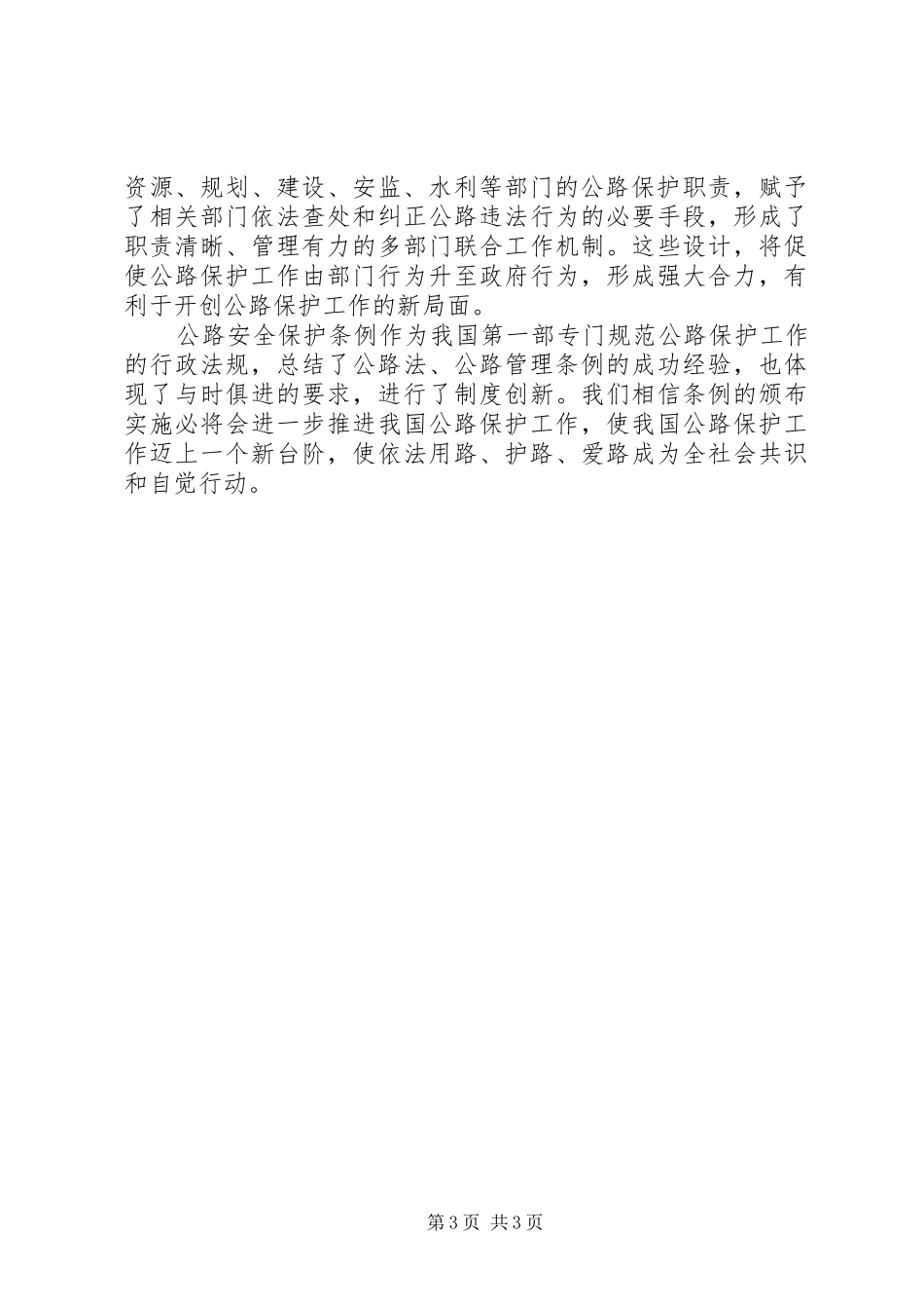 公路安全保护条例学习心得_第3页