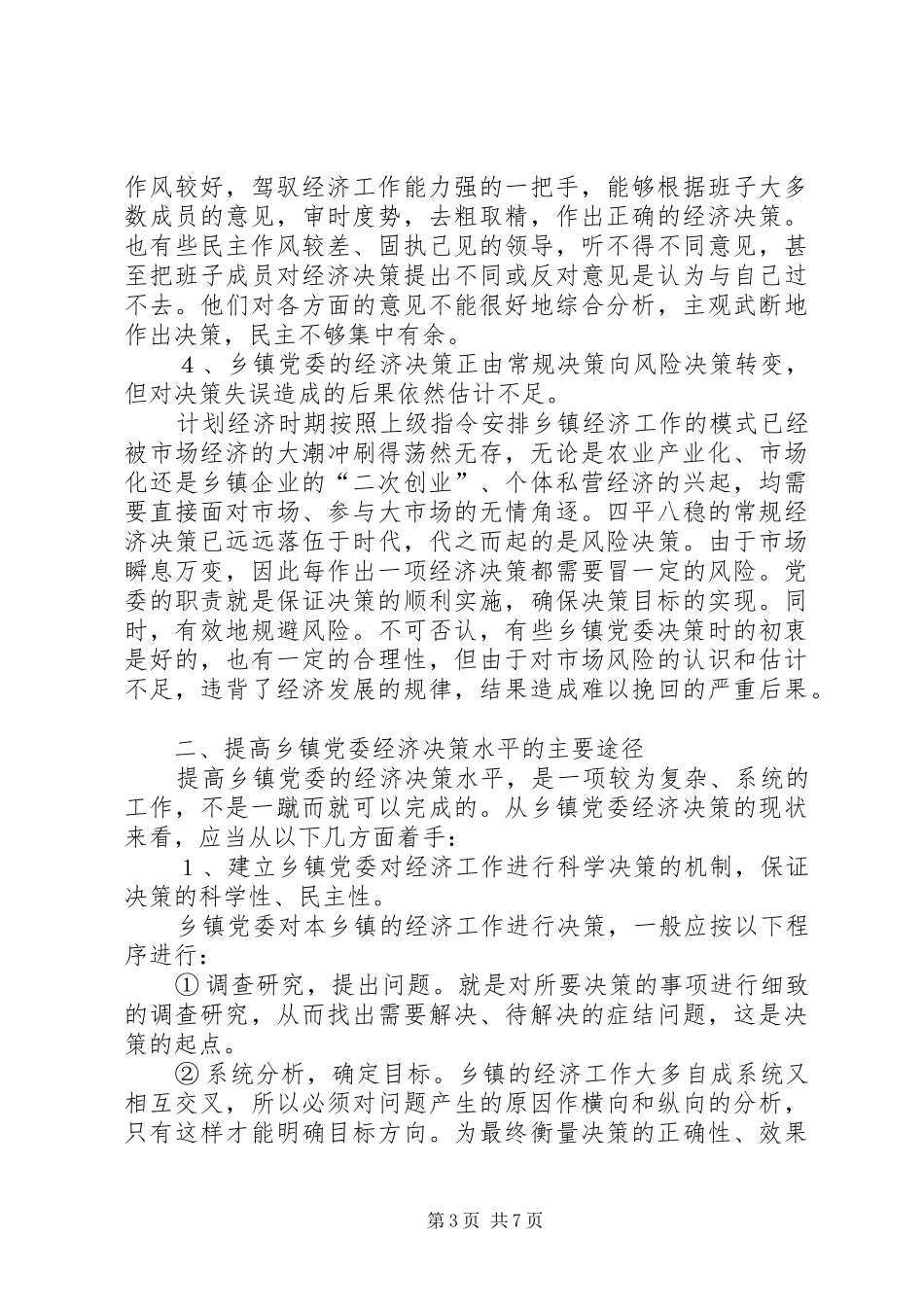 提高乡镇党委经济决策水平的思考工作体会_第3页