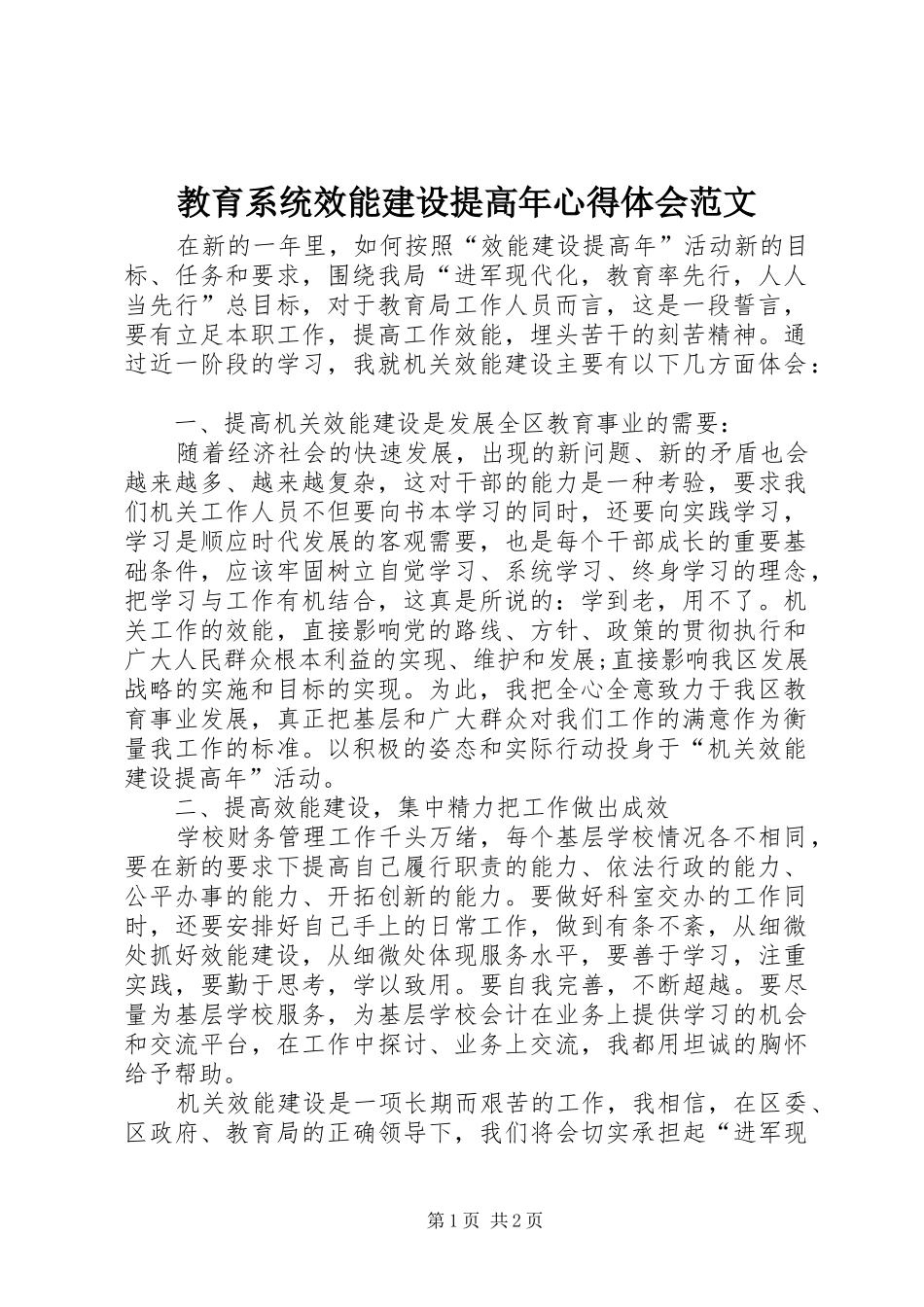 教育系统效能建设提高年心得体会范文_第1页