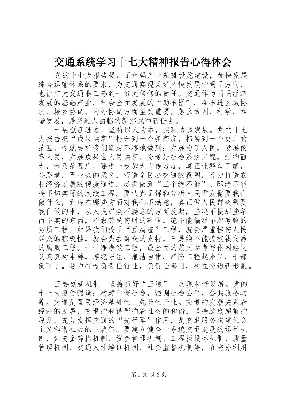 交通系统学习十七大精神报告心得体会_第1页