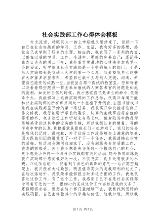 社会实践部工作心得体会模板