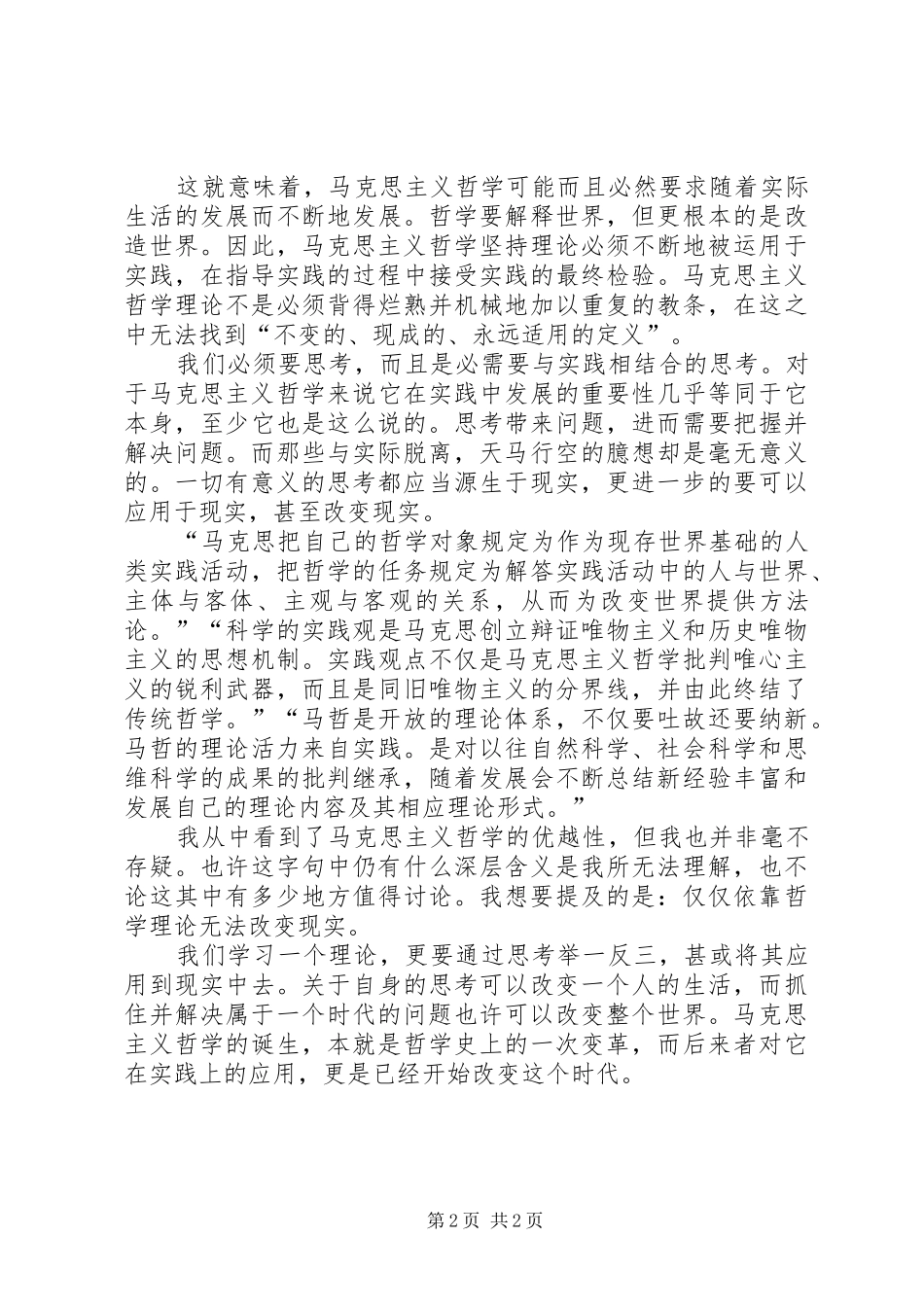 学习马克思主义心得范文_第2页