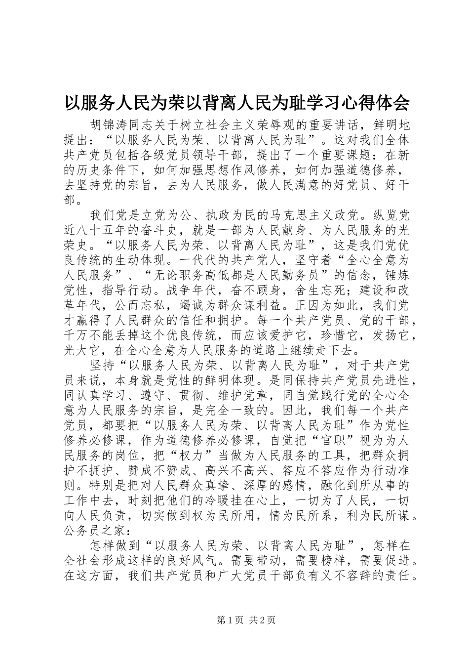以服务人民为荣以背离人民为耻学习心得体会_第1页