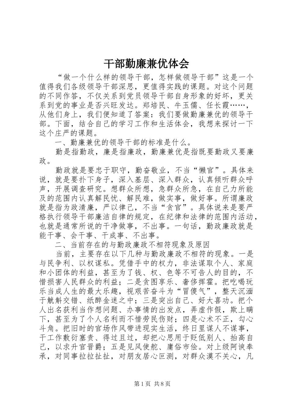 干部勤廉兼优体会_第1页
