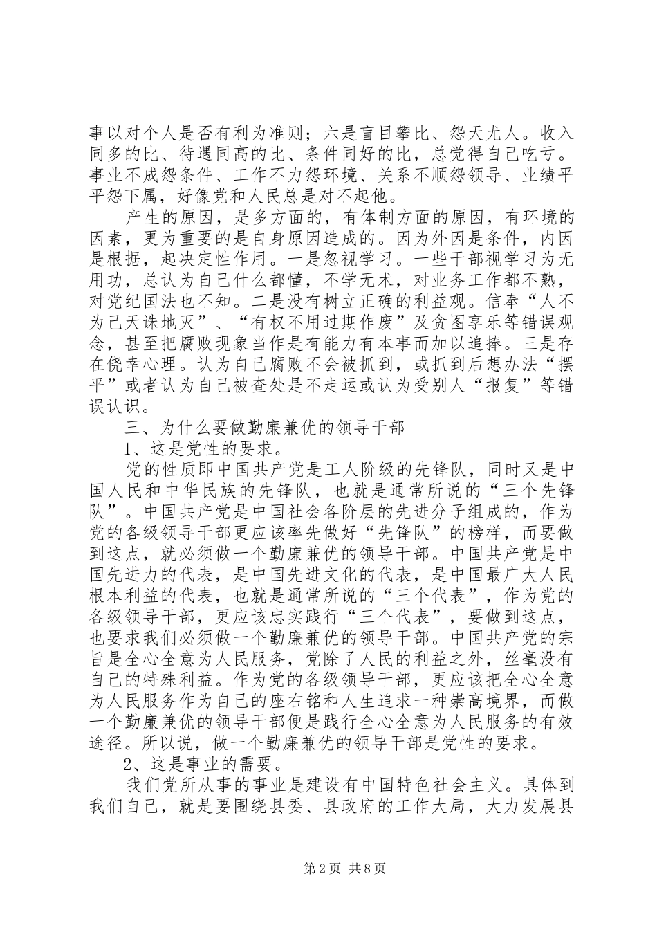 干部勤廉兼优体会_第2页