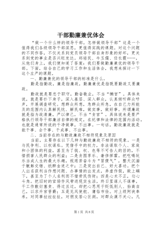 干部勤廉兼优体会