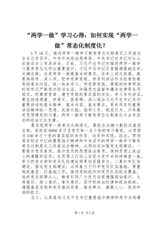 “两学一做”学习心得：如何实现“两学一做”常态化制度化？