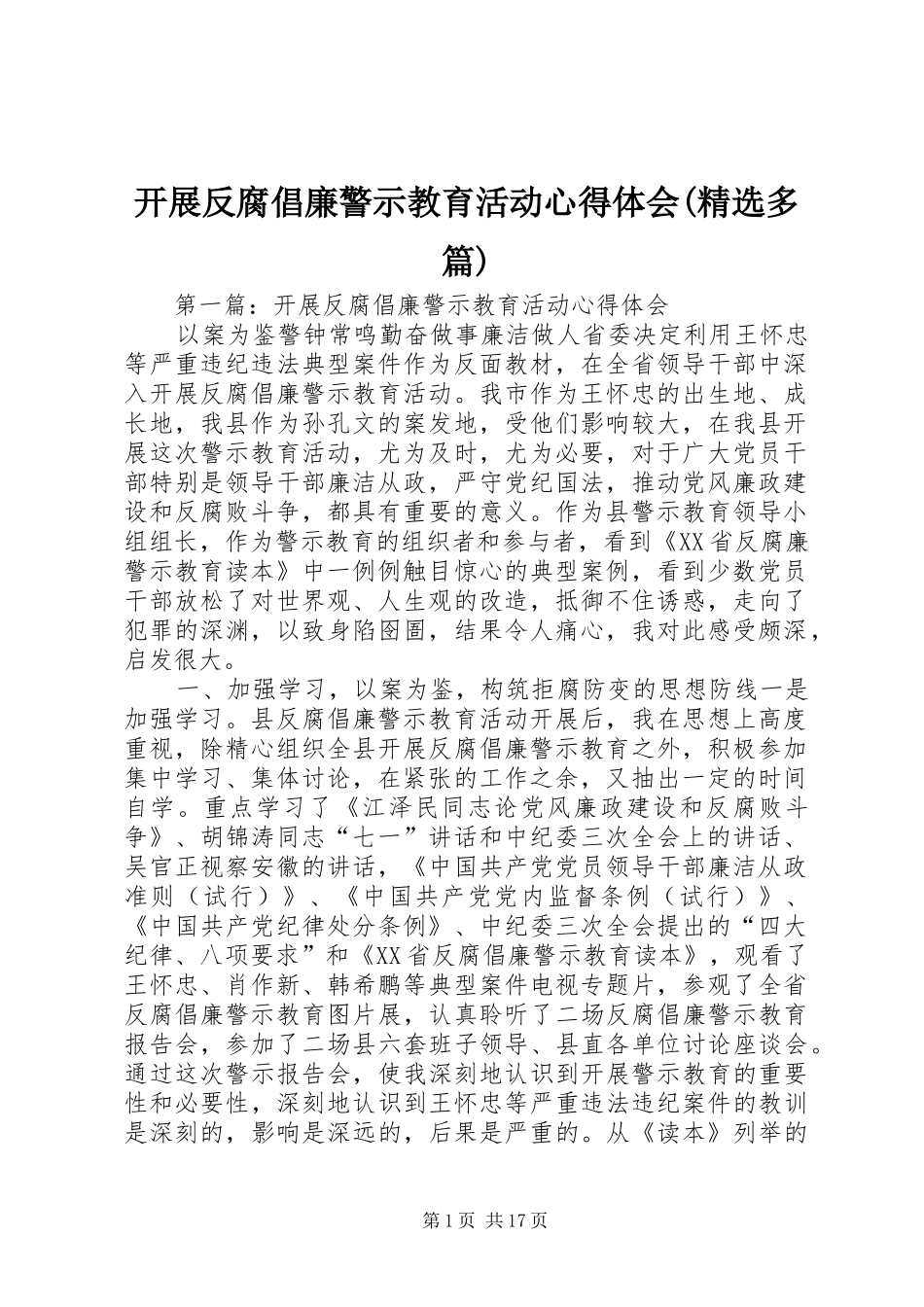 开展反腐倡廉警示教育活动心得体会(精选多篇)_第1页