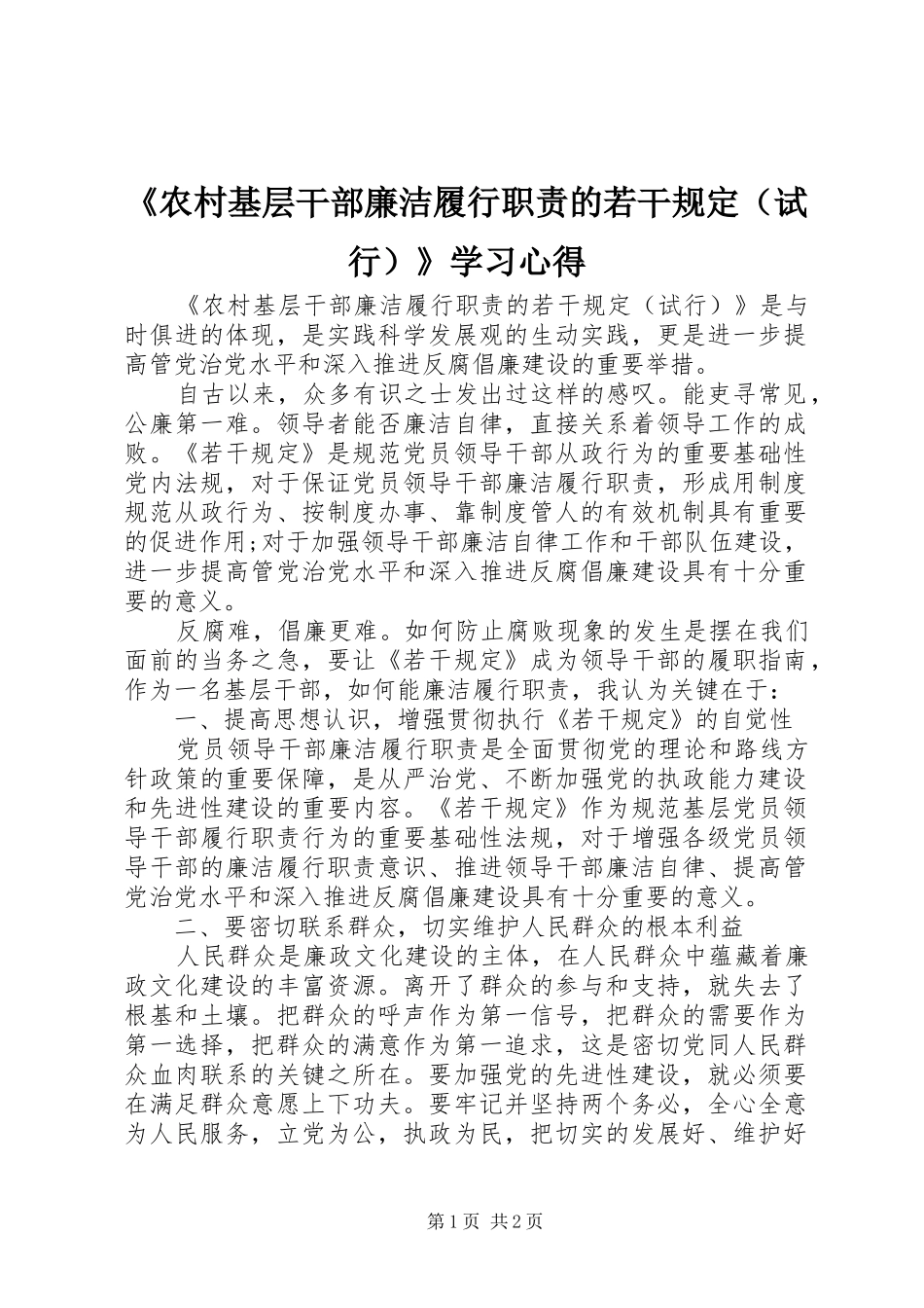 《农村基层干部廉洁履行职责的若干规定（试行）》学习心得_第1页