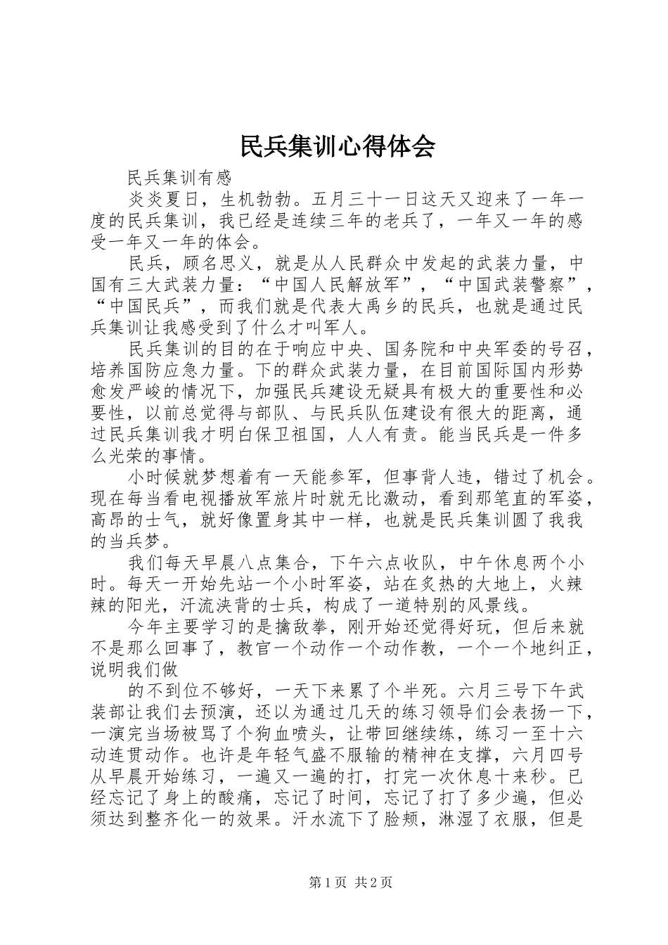 民兵集训心得体会_第1页