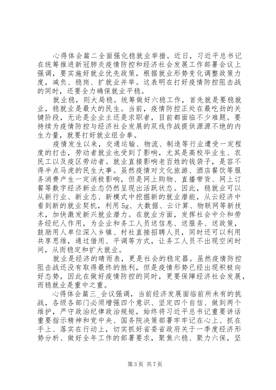 关于做好“六稳”工作落实“六保”任务工作心得体会_第3页