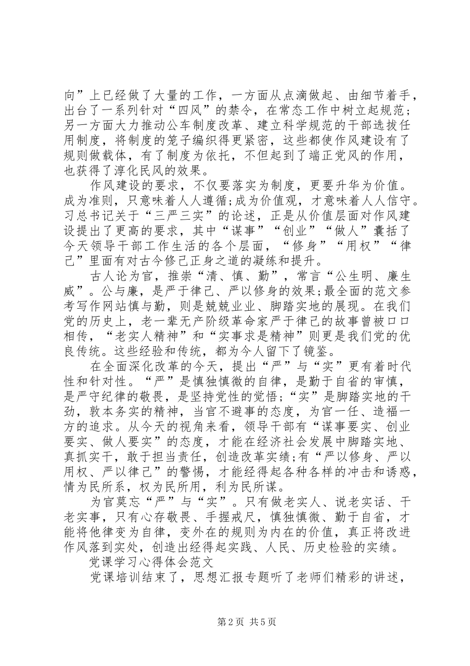 XX年三严三实学习心得体会范文：将他律变为自律_第2页