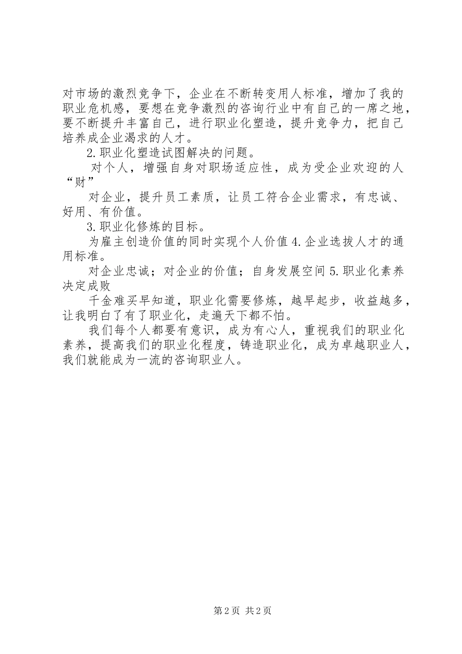 职业化塑造心得_第2页