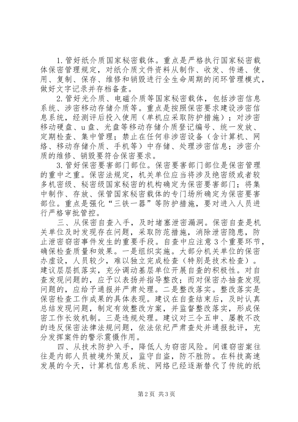 反间防谍心得体会_第2页