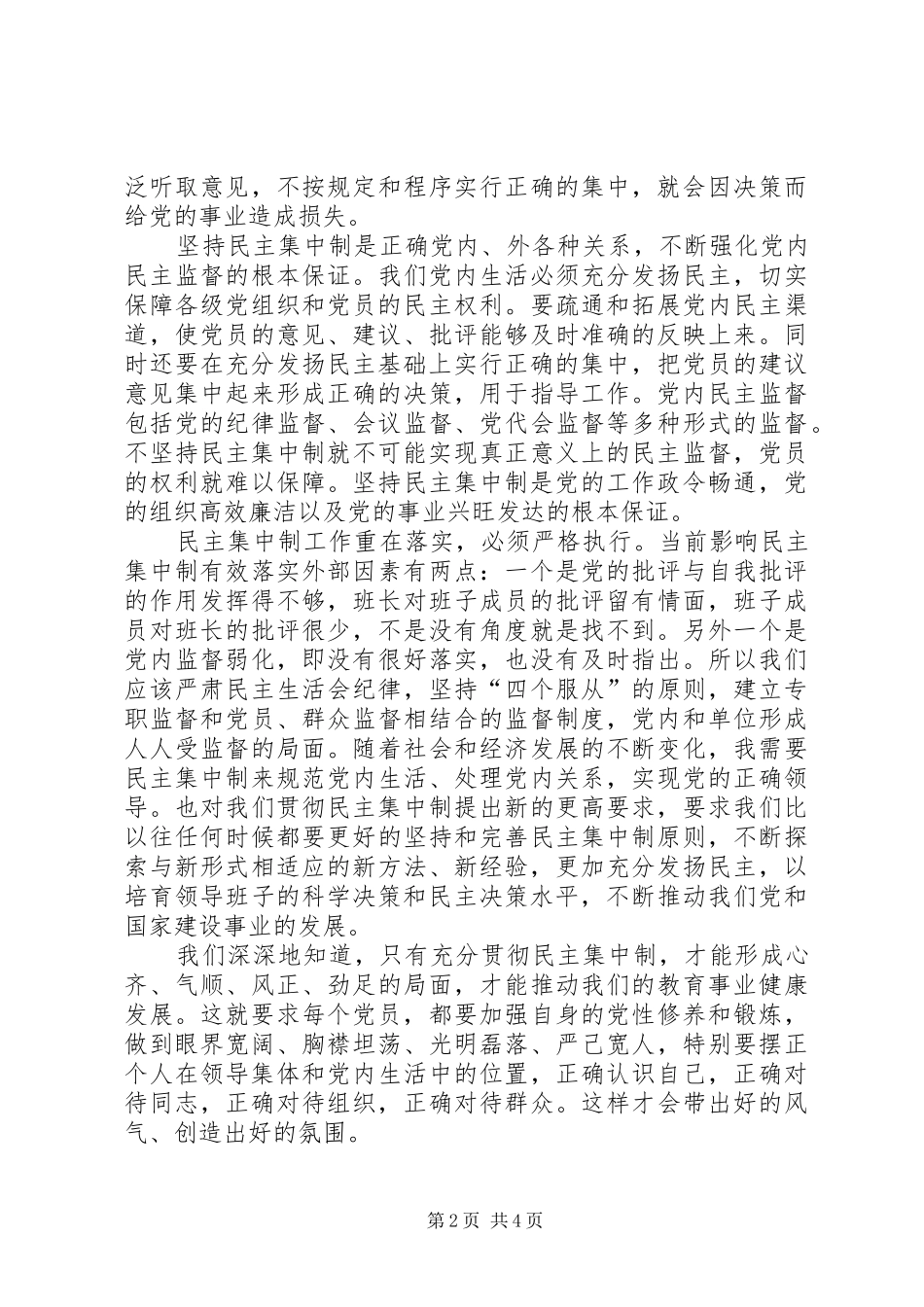学习民主集中制心得体会_第2页
