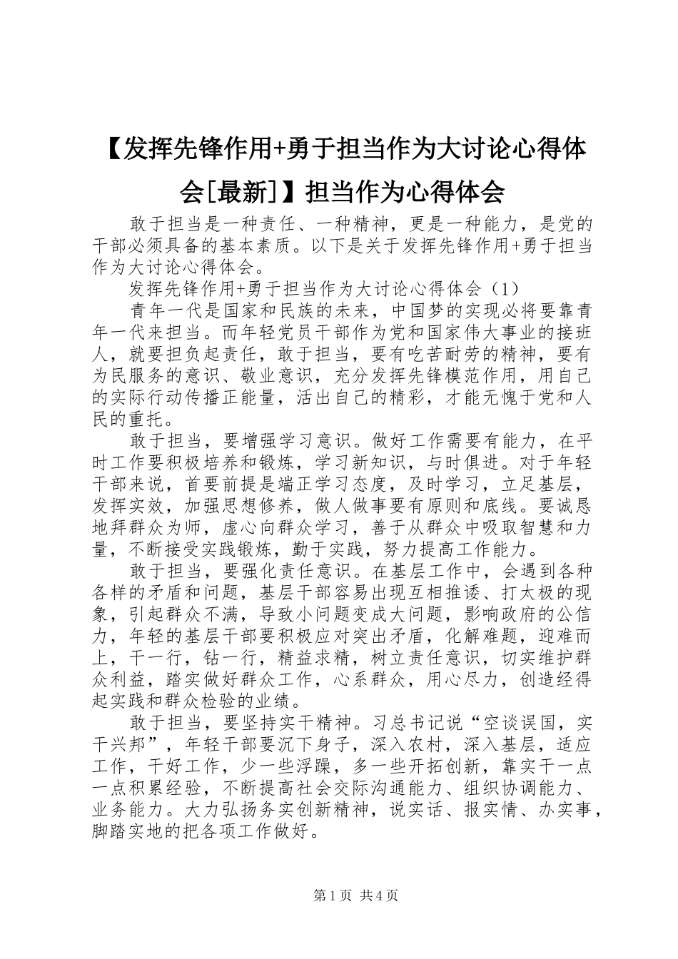 【发挥先锋作用+勇于担当作为大讨论心得体会[最新]】担当作为心得体会_第1页