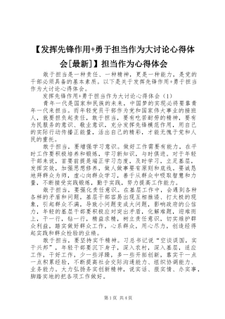 【发挥先锋作用+勇于担当作为大讨论心得体会[最新]】担当作为心得体会