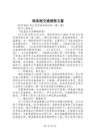 杨家栋交通感想五篇