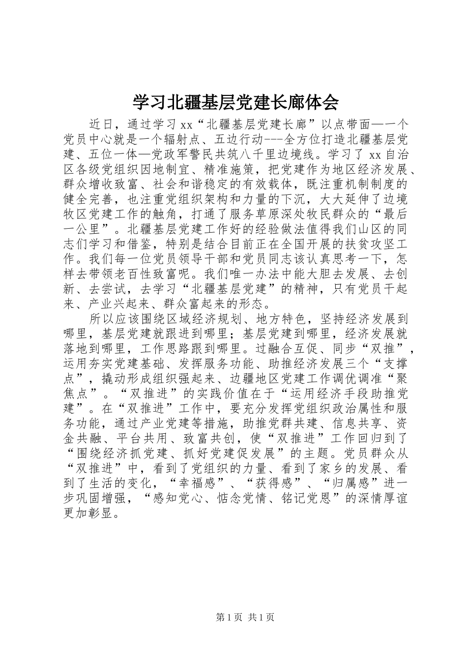 学习北疆基层党建长廊体会_第1页