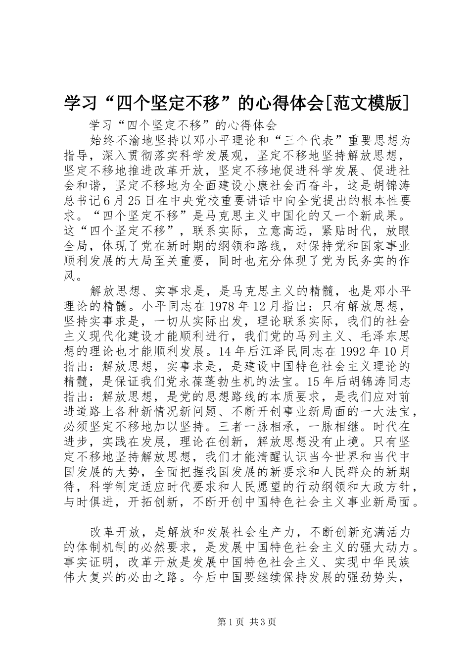 学习“四个坚定不移”的心得体会[范文模版]_第1页
