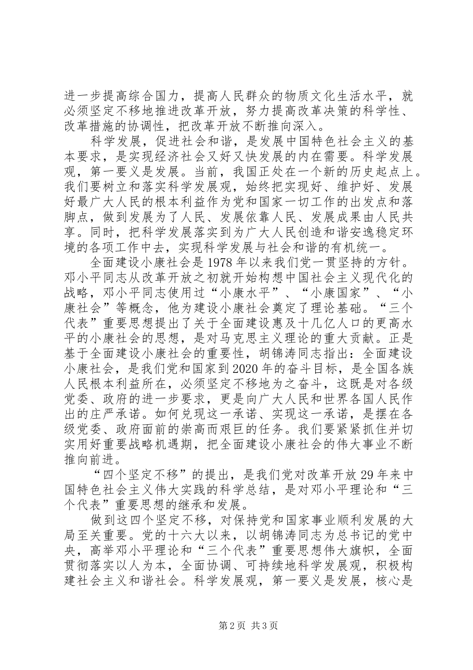 学习“四个坚定不移”的心得体会[范文模版]_第2页