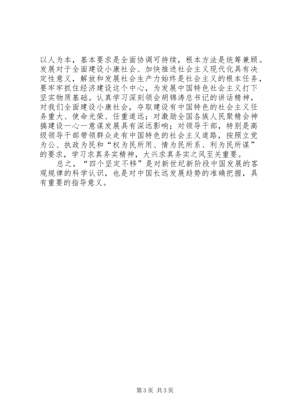 学习“四个坚定不移”的心得体会[范文模版]_第3页