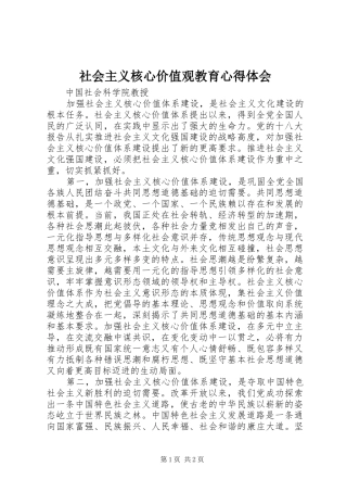 社会主义核心价值观教育心得体会