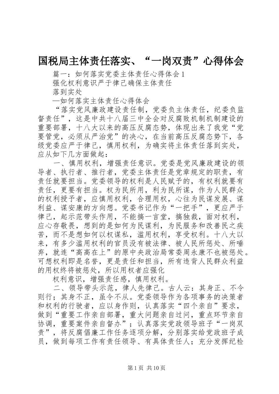 国税局主体责任落实、“一岗双责”心得体会_第1页