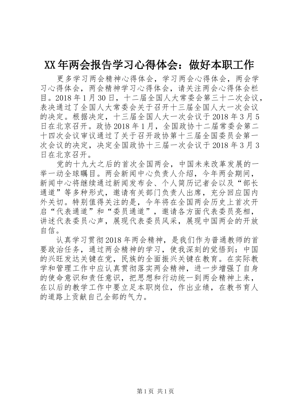 XX年两会报告学习心得体会：做好本职工作_第1页